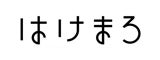 はけまろ