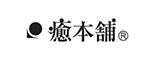 癒本舗
