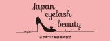 Japan Eyelash Beauty（日本まつげ美容）