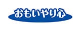 おもいやり心