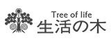 生活の木