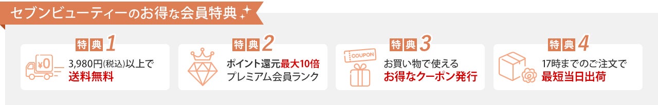 セブンビューティーのお得な会員特典