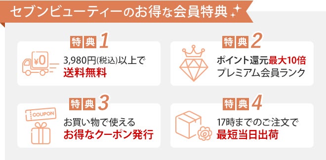 セブンビューティーのお得な会員特典