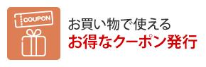 お買い物で使えるお得なクーポン発行
