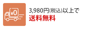2,980円(税込)以上で送料無料