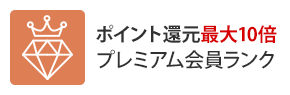 ポイント還元最大10倍！プレミアム会員ランク