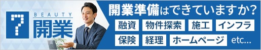 セブンビューティー開業