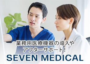 業務用医療機器の導入やアフターサポートはSEVEB MEDICAL