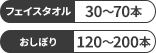 フェイスタオル：30～70本／おしぼり：120～200本