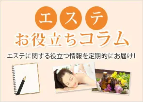 エステお役立ちコラム