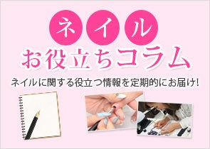 
ネイルお役立ちコラム