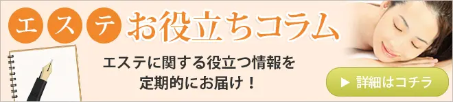エステお役立ちコラム