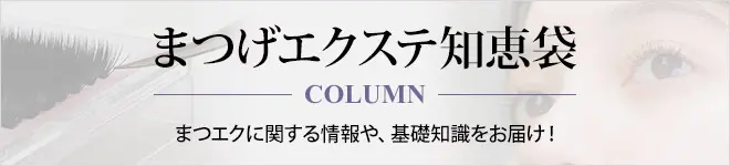 まつげエクステ知恵袋