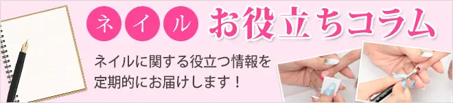 ネイルお役立ちコラム