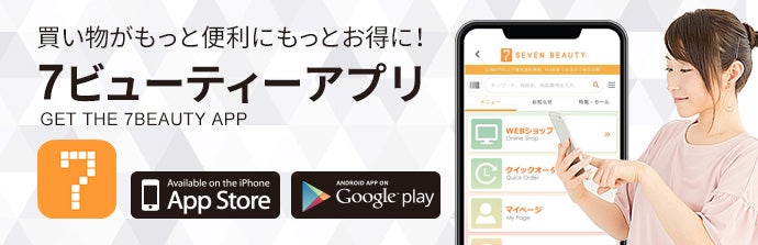 セブンビューティーアプリダウンロードはこちら