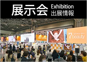 展示会出展一覧