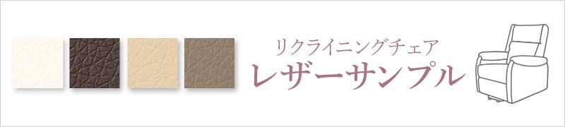 リクライニングチェア レザーサンプル
