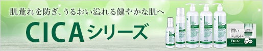 肌荒れを防ぎ、うるおい溢れる健やかな肌へ｜CICA（シカ）シリーズ