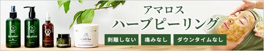 痛くない、剥離しない、ダウンタイムなし｜アマロス ハーブピーリング