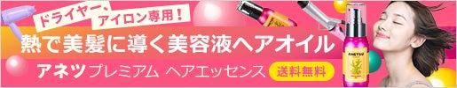 熱で美髪に導く美容液ヘアオイル｜アネツ(ANETSU) ヘアエッセンス