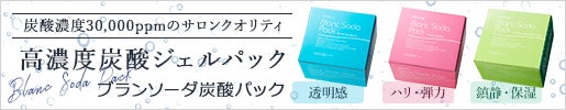 炭酸濃度30,000ppmのサロンクオリティ｜高濃度炭酸ジェルパック