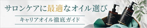 サロンケアに最適なオイル選び | キャリアオイル徹底ガイド