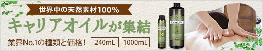 キャリアオイル(ベースオイル)｜世界中の100%天然!キャリアオイルが集結!