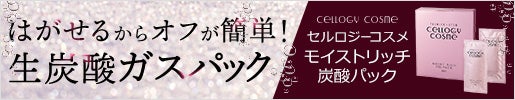 
    驚きの潤い、透明感を即体感｜＜セルロジーコスメ＞モイストリッチ炭酸パック
