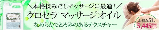 揉みだしマッサージにおすすめ!＜chrothera＞ クロセラマッサージオイル