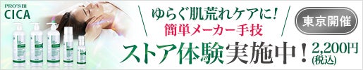 [プロズビ]CICA ストア体験会