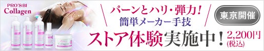 [プロズビ]コラーゲン ストア体験会