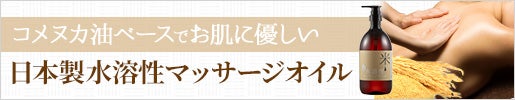コメヌカ油ベースでお肌に優しい｜日本製水溶性マッサージオイル