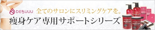 全てのサロンにスリミングケアを DEBUUU(デヴー)