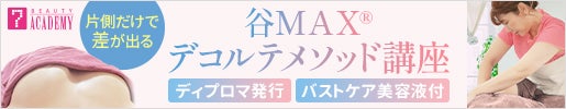 谷MAXデコルテメソッド講座