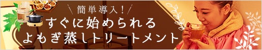 すぐに始められるよもぎ蒸しトリートメント