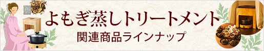 よもぎ蒸しトリートメントラインナップ