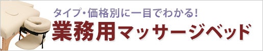 業務用マッサージベッドラインナップ