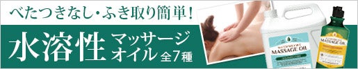 水溶性マッサージオイル