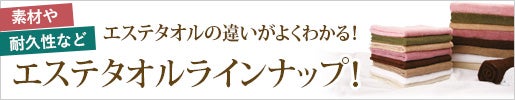 エステタオルの違いがよくわかる！素材や特徴で5タイプに分けて分かりやすくご紹介！