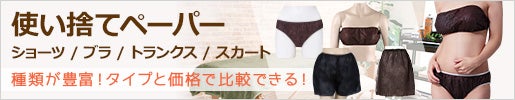 使い捨てペーパーアイテム ラインナップ ペーパーショーツ、ブラ、トランクス 