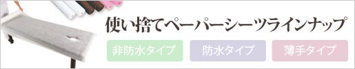 使い捨て ペーパーシーツ ラインナップ