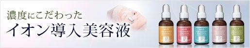 濃度にこだわった業務用イオン導入美容液