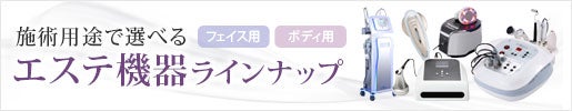 用途で選べる！エステ機器ラインナップ