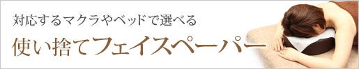 激安で品揃え充実｜フェイスペーパー