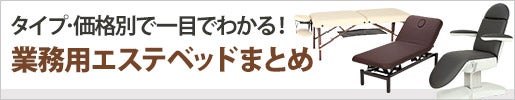 タイプと価格で選びやすい エステベッド一覧