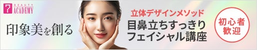 目鼻立ちすっきりフェイシャル講座