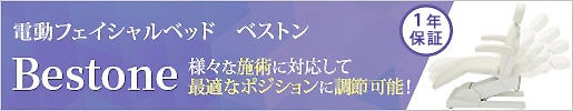 4モーター仕様でベストポジションに! 高級電動フェイシャルベッド Bestone