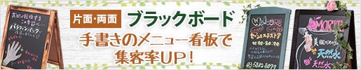 手書きのメニュー看板で集客率UP！ ブラックボード ( 店舗用立て看板 )