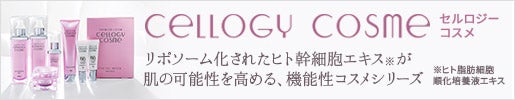 セルロジーコスメ