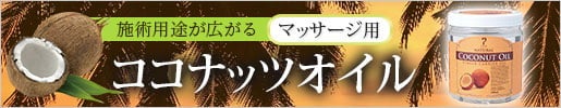施術用途が広がる!7ビューティーのココナッツオイル